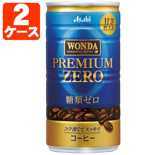 【60本(2ケース)セット送料無料】アサヒ ワンダ プレミアムゼロ 185g×60本 [2ケース]※北海道・九州・沖縄県は送料無料対象外コーヒー 缶コーヒーWONDA [T.026.1286.1.SE]