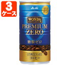 【90本(3ケース)セット送料無料】アサヒ ワンダ プレミアムゼロ 185g×90本 [3ケース]※北海道・九州・沖縄県は送料無料対象外コーヒー 缶コーヒーWONDA [T.026.1286.1.SE]