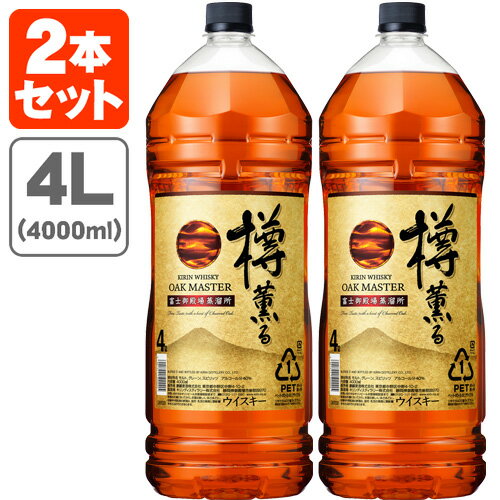 【2本セット送料無料】キリン オークマスター樽薫る 40度 4000ml(4L)×2本 ※北海道・九州・沖縄県は送料無料対象外 ウイスキー ジャパニーズウイスキー 国産ウイスキー オークマスター 樽薫る [T.020.5377.1.SE]