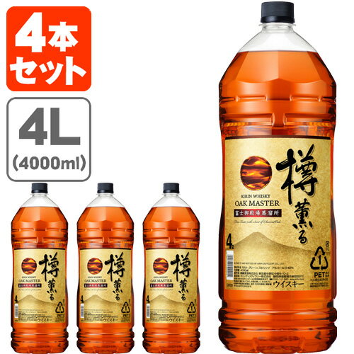 【4本セット送料無料】キリン オークマスター樽薫る 40度 4000ml(4L)×4本 [1ケース]ジャパニーズウイスキー 国産ウイスキー オークマスター 樽薫る [T.020.5377.1.SE]