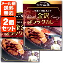 10位! 口コミ数「0件」評価「0」【レトルトカレー 2個セット メール便送料無料(3cm)】キッチンユキ 金沢ブラックカレー 180g×2個 ※この商品はメール便で出荷となり･･･ 