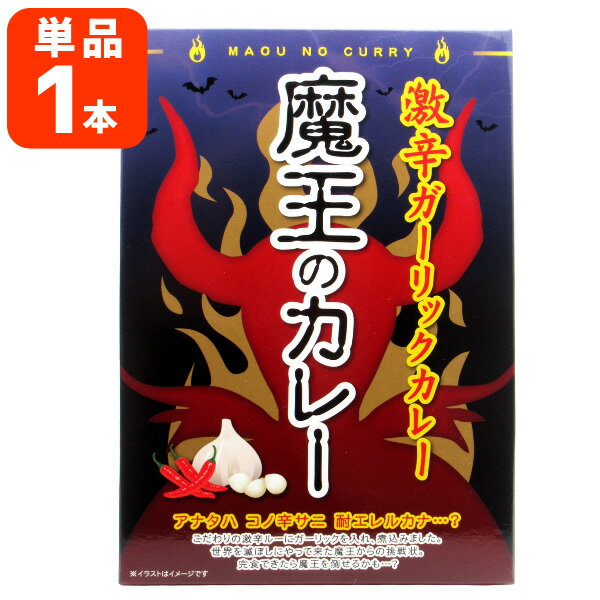 【メール便で送料無料(3cm)】 レトルトカレー 魔王のカレー 激辛ガーリックカレー 180g×1本 レトルト食品 激辛カレー 1000円ポッキリ [T845.1669.032.SE]のサムネイル