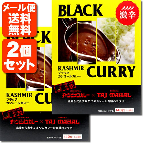 【レトルトカレー 2個セット メール便送料無料(3cm)】 