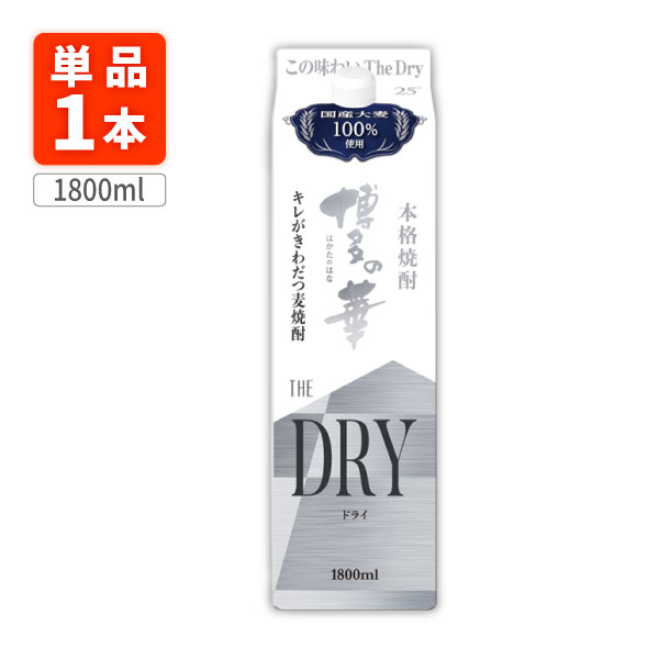 本格麦焼酎 博多の華 ザ ドライ 25度1800ml(1.8L)パック※10本まで1個口で配送が可能です 合同酒精 オエノン 福徳長 麦焼酎 はかたのはな The Dry ザ・ドライ[T.001.2204.10.SE]