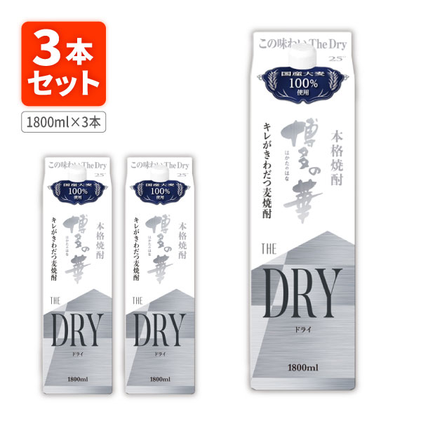 楽天燃えるカワサキグループ【3本セット送料無料】本格麦焼酎 博多の華 ザ ドライ 25度1800ml（1.8L）パック×3本※沖縄県は送料無料対象外 合同酒精 オエノン 福徳長 麦焼酎 はかたのはな The Dry ザ・ドライ[T.001.2303.10.SE]