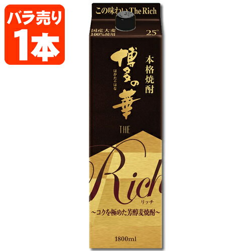 麦焼酎 【送料無料】 麦焼酎 博多の華 ザ リッチ 25度 1800ml(1.8L)パック×1本 ※北海道・九州・沖縄県は送料無料対象外 合同酒精 オエノン 福徳長 麦焼酎 はかたのはな The Rich ザ・リッチ[T.001.2303.10.SE]