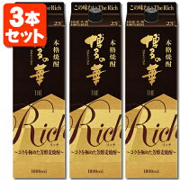 【3本セット送料無料】本格麦焼酎 博多の華 ザ リッチ 25度1800ml(1.8L)パック×3本※沖縄県は送料無料対象外 合同酒精 オエノン 福徳長 麦焼酎 はかたのはな The Rich ザ・リッチ[T.001.2303.10.SE]