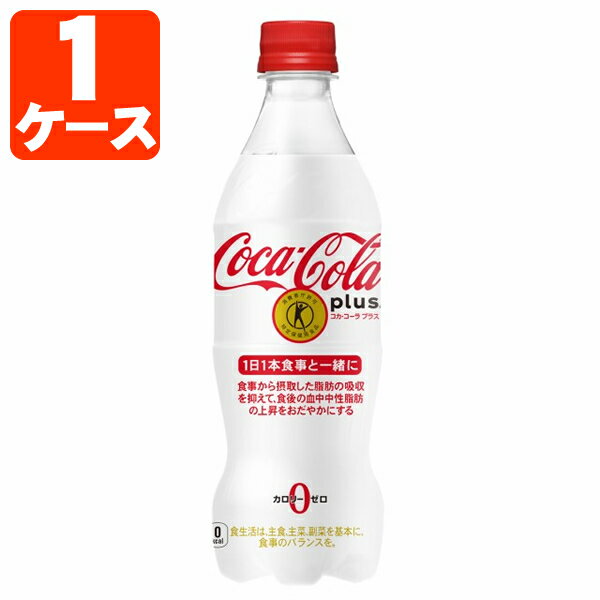 【1ケース(24本)セット送料無料】 特保 コカ・コーラ プラス 470ml×24本 [1ケース]※沖縄県は送料無料対象外 コカコーラ 特定保健用食品飲料 トクホ [T.050.1358.1.SE]