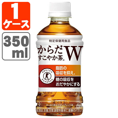 【商品説明】 ■内容量：350ml ■分類(区分)：清涼飲料水 ■製造国：日本 ■原材料(成分)：食物繊維(難消化性デキストリン)、ほうじ茶、烏龍茶、紅茶、ビタミンC ■1個口の目安：1ケースまで1個口配送が可能です ■ご購入の注意点： 送料無料商品をご購入の場合でも、配送先やご注文金額によっては送料無料対象外となり、別途送料がかかります。 1ケースで1個口となる商品や送料無料商品等、複数の商品をご一緒に購入された場合システムの都合上、送料が正確に表示されません。当店からお送りする正確な送料を表示した「ご注文確認メール」を必ずご確認下さい。 配送の際、紙パックや缶飲料は、へこみやシュリンク破れが生じる場合がございます。 へこみ・シュリンク破れでの商品交換・返品は致しかねますので、ご了承の上お買い求め下さい。 バラ販売している商品と、ケース販売している商品は同梱が出来ません。 出荷までに1週間ほどお時間を頂く場合がございます。 完売・終売の際は、改めてメールにてご連絡いたします。 商品がリニューアルとなった場合は掲載写真と異なるラベルデザインの商品をお送りさせて頂きます。 商品と一緒に写っているグラスや小物類は商品に含まれておりません。 システムの都合上、送料無料対象本数を購入されても注文確認画面では送料が表示されます。 後ほど当店で送料修正させて頂きます。詳しくは当店からの「ご注文確認メール」にて、ご確認下さい。 ■関連ワード： お茶 緑茶 ほうじ茶 ウーロン茶 烏龍茶 玄米茶 麦茶 むぎ茶 そば茶 ジャスミン茶 マテ茶 越前茶 どくだみ茶 はと麦茶 ブレンド茶 宇治茶 玉露 健康茶 減肥茶 番茶 抹茶 プーアール茶 ペットボトル 350 350ml 500 500ml 1.5L 1500ml 2L 2.0L 2000ml「からだすこやか茶W」は、毎日の食事で必要以上に摂ってしまいがちな “脂肪"と“糖"に着目したWトクホ飲料です。 特に脂肪と糖を中心としたお寿司、パスタ、丼物、ラーメンなど様々な食事で おいしく飲み続けていただけるよう、ほうじ茶・烏龍茶・紅茶をブレンドした すっきりした美味しさに仕上げました。 植物由来の食物繊維・難消化デキストリンの働きにより、 脂肪の吸収を抑えると同時に、 糖の吸収をおだやかにする2つの働きをもつ特定保健用食品です。 ＼ 毎日飲むからこそコスパ抜群のお茶で！ ／