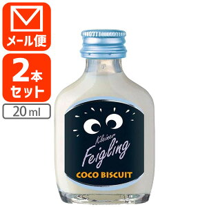 【2本セット メール便送料無料(3cm)】クライナー ファイグリング ココビスケット 15度 20ml×2本※メール便配送イチヂクリキュール feigling [S.IW.1379.0.SE]