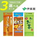 【選べる3ケース送料無料】伊藤園 お茶 紙パック飲料 選べる 3ケースセット250ml×72本 [3ケース]※他の商品と同梱不可※北海道・九州・沖縄県は送料無料対象外です。＜セットJ＞＜茶＞[1803YI][SE]