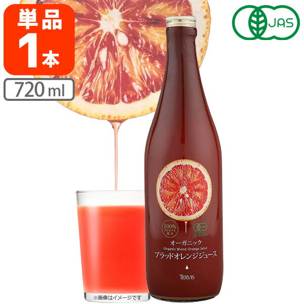 【送料無料】 テルヴィス オーガニック ブラッドオレンジジュース 720ml×1本 ※北海道・九州・沖縄県は送料無料対象外 [T.1834.5.SE]