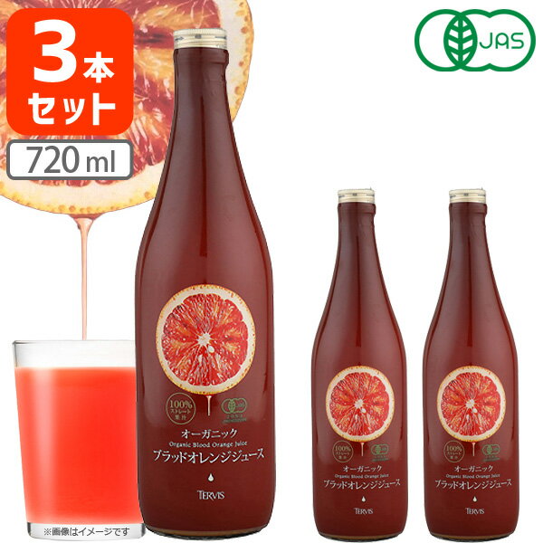 【3本セット送料無料】テルヴィス オーガニック ブラッドオレンジジュース 720ml×3本※北海道・九州・沖縄県は送料無料対象外で＜瓶飲料＞＜ジュース＞ [T.1954.5.SE]