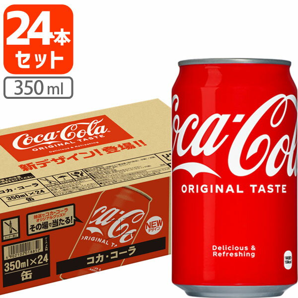 【1ケース(24本)セット送料無料】 コカ コーラ 350ml×24本 1ケース ※北海道 九州 沖縄県は送料無料対象外 コカコーラ コーラ T.050.1292.1.SE