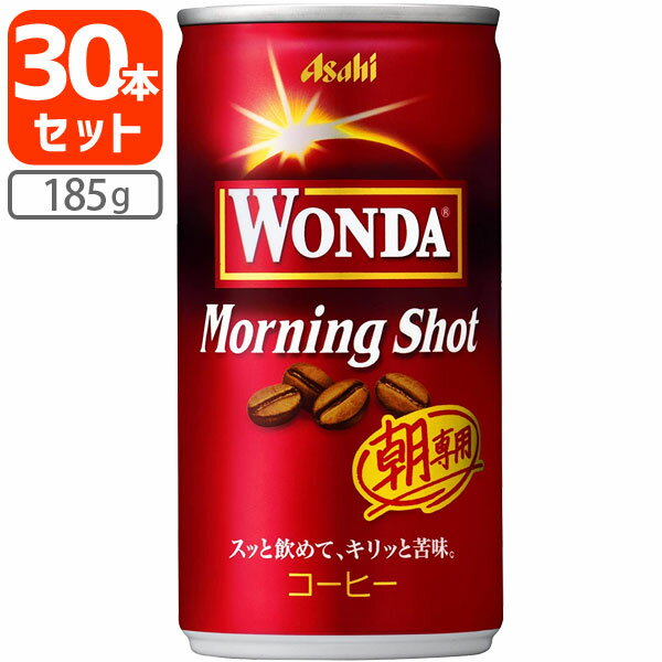 【1ケース(30本)セット送料無料】 アサヒ ワンダモーニングショット 185g×30本 [1ケース]※北海道・九州・沖縄県は送料無料対象外 コーヒー 缶コーヒー WONDA [T.026.1286.1.SE]