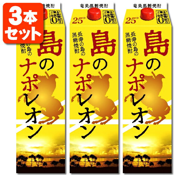 【3本セット送料無料】 奄美黒糖焼酎 島のナポレオン 1800ml(1.8L)×3本 本格焼酎 黒糖焼酎 奄美大島にしかわ酒造 糖質ゼロ ※北海道・九州・沖縄県は送料無料対象外[T.001.2536.1.SE]