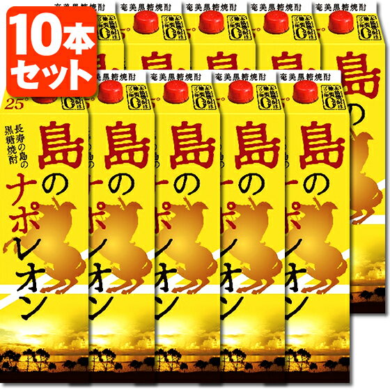 【10本セット送料無料】 奄美黒糖焼酎 島のナポレオン 1800ml 1.8L 10本 本格焼酎 黒糖焼酎 奄美大島にしかわ酒造 糖質ゼロ 北海道・九州・沖縄県は送料無料対象外[T.001.2536.1.SE]