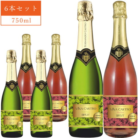 【6本セット送料無料】ヴィーニャ・カストロ・ブリュット 750ml×6本（白×3本、ロゼ×3本）＜ワイン＞＜スパークリング＞※北海道・九州・沖縄県は送料無料対象外※12本まで1個口配送できます泡ワイン[T.1496.0.SE]