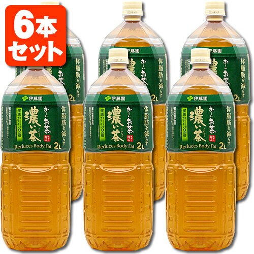 【6本セット送料無料】 伊藤園 おーいお茶 濃い茶 2000ml(2L)×6本 1ケース ※北海道 九州 沖縄県は送料無料対象外 こい茶 濃い T.001.1379.1.SE