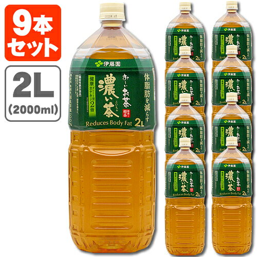 【9本セット送料無料】伊藤園 おーいお茶 濃い茶 2000ml(2L)×9本 ※この商品は9本で1個口となります※北海道・九州・沖縄県は送料無料対象外＜飲料＞＜お茶＞ こい茶 [T.861.1379.1.SE]