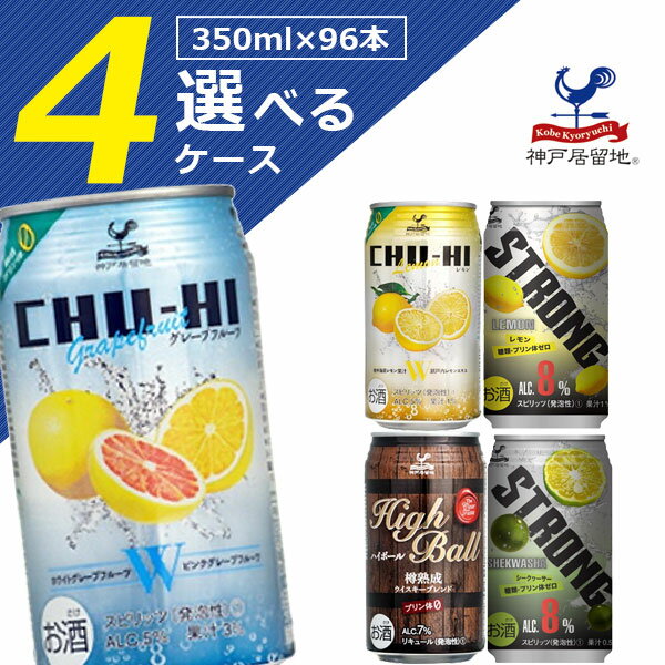 【選べる4ケース送料無料】選べる 神戸居留地 350mlチューハイ 4ケースセット 350ml×96本 チューハイセット 神戸チューハイ ハイボール [2個口]