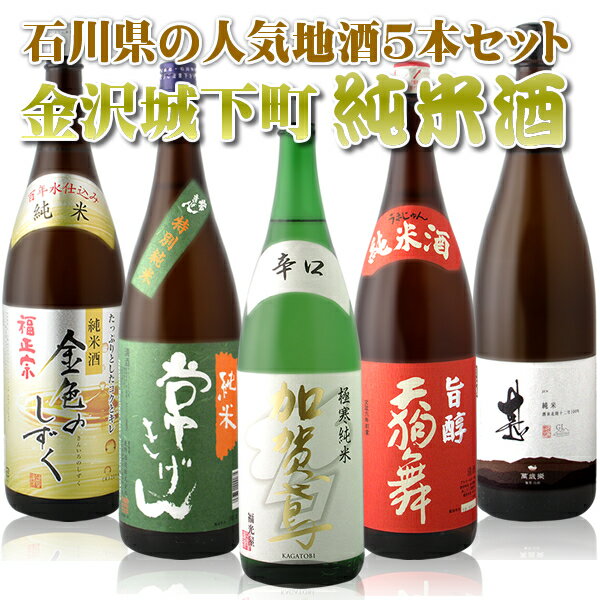 【一升瓶(1.8L) 5本セット送料無料】 石川県の地酒 金沢城下町 純米酒 飲み比べ 5本セット ※北海道・九州・沖縄県は送料無料対象外 日本酒 飲み比べセット 純米酒セット 福正宗 金色のしずく 常きげん 天狗舞 加賀鳶 極寒純米 萬歳楽 甚[お年玉企画対象]