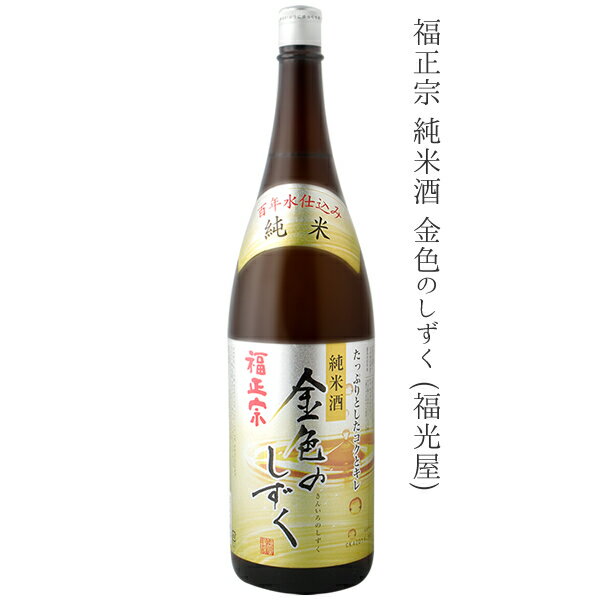 【一升瓶(1.8L) 5本セット送料無料】 石川県の地酒 金沢城下町 純米酒 飲み比べ 5本セット ※北海道・九州・沖縄県は送料無料対象外 日本酒 飲み比べセット 純米酒セット 福正宗 金色のしずく 常きげん 天狗舞 加賀鳶 極寒純米 萬歳楽 甚