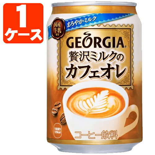 【1ケース(24本)セット送料無料】 ジョージア 贅沢ミルクのカフェオレ 280g×24本 [1ケース]※北海道・九州・沖縄県は送料無料対象外 ジョージア カフェラテ カフェオレ [T.050.1303.1.SE]