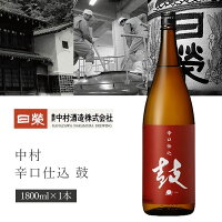 【送料無料】 中村酒造 辛口仕込 鼓(つづみ) 本醸造 1800ml(1800ml)瓶×1本 ※北海道・九州・沖縄県は送料無料対象外 中村酒造 かがだいこ 本醸造酒 加賀太鼓 [T.001.2520.1.SE]