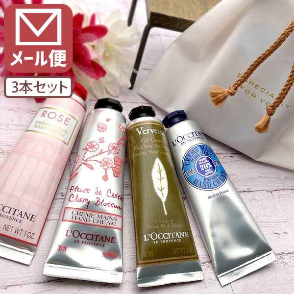 ロクシタン 【メール便で送料無料(3cm)】[よりどり3本セット]選べる ロクシタン ハンドクリーム30ml×3本 [並行輸入品] ＜コスメ＞＜ボディケア＞※メール便での配送となります。ホワイトデー 母の日 クリスマス [T.1884.SE]