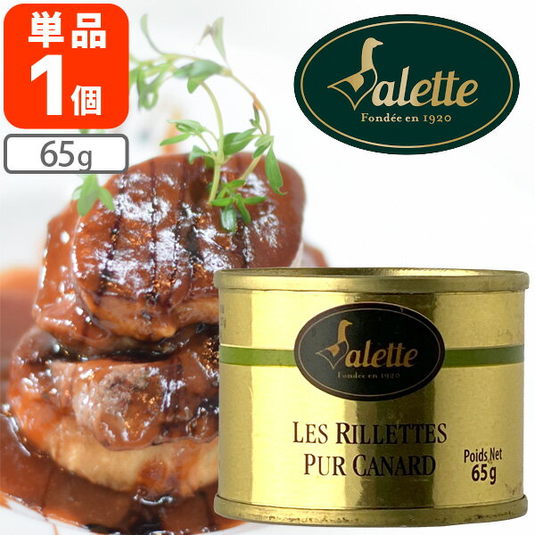 【賞味期限2023年11月25日】【送料無料】 Valette アヒルのリエット 65g×1個 ※北海道・九州・沖縄県は送料無料対象外 ヴァレット プルトップ 缶切り不要 [T441.1584.SE]