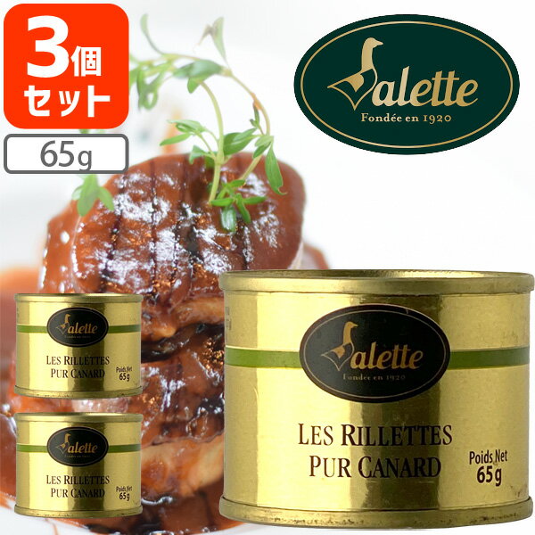 【賞味期限2023年11月25日】【3個セット送料無料】Valette アヒルのリエット 65g×3個＜缶詰食品＞※北海道・九州・沖縄県は送料無料対象外ヴァレット プルトップ 缶切り不要[T441.1584.SE]