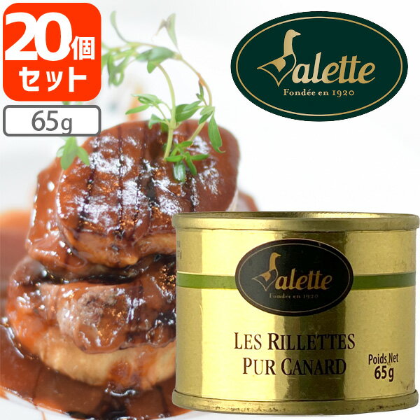 【賞味期限2023年11月25日】【20個セット送料無料】Valette アヒルのリエット 65g×20個＜缶詰食品＞※北海道・九州・沖縄県は送料無料対象外ヴァレット プルトップ 缶切り不要[T441.1584.SE]