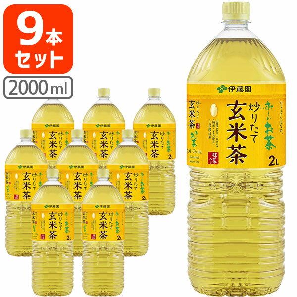 【9本セット送料無料】】伊藤園 おーいお茶 玄米茶 2000ml(2L)×9本※北海道・九州・沖縄県は送料無料対象外＜飲料＞＜お茶＞ げんまい げんまい茶 玄米 [T.861.1383.1.SE]