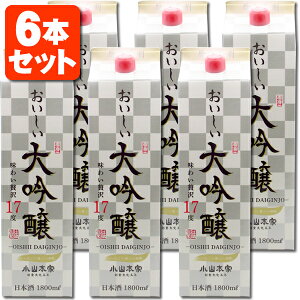 【6本セット送料無料】 小山本家酒造 おいしい大吟醸 1.8L×6本 ※北海道・九州・沖縄県は送料無料対象外 大吟醸 大吟醸酒 パック 紙パック 大吟醸パック 日本酒 おいしい 大吟醸 [T.001.2172.1.SE]