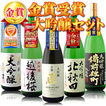 【金賞受賞 大吟醸 5本セット送料無料】 金賞受賞 大吟醸 飲み比べ セット 一升瓶(1.8L)×5本 ※北海道・九州・沖縄県は送料無料対象外 日本酒 飲み比べセット 大吟醸セット 金賞セット 京姫 匠 北秋田 越後桜 彩華 備前雄町