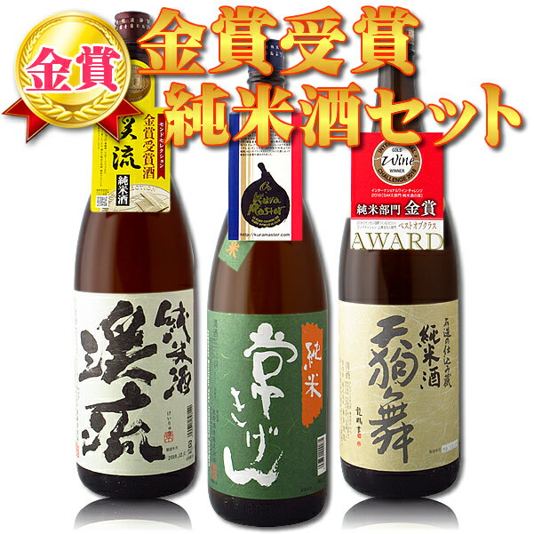 【 3本セット送料無料】 金賞受賞 純米酒 飲み比べ 3本セット 一升瓶 1.8L 3本 北海道・九州・沖縄県は送料無料対象外 日本酒 飲み比べセット 純米酒セット 常きげん 天狗舞 渓流 金賞セット …