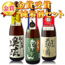 【 3本セット送料無料】 金賞受賞 純米酒 飲み比べ 3本セット 一升瓶(1.8L)×3本 ※北海道・九州・沖縄県は送料無料対象外 日本酒 飲み比べセット 純米酒セット 常きげん 天狗舞 渓流 金賞セット 石川県地酒[T.6901.-.SE]