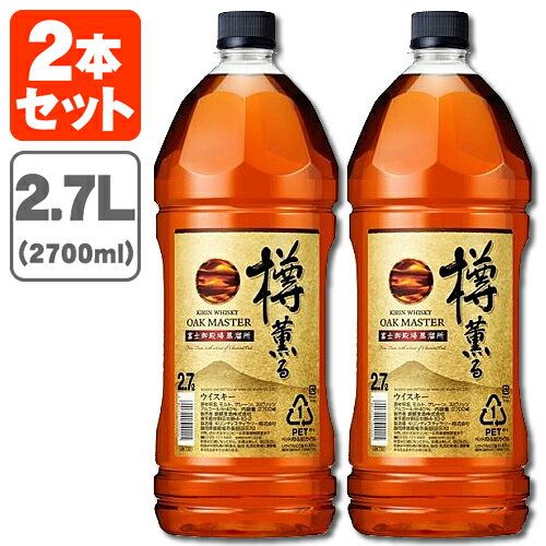 【2本セット送料無料】キリン オークマスター樽薫る 40度 2700ml(2.7L)×2本 ※北海道・九州・沖縄県は送料無料対象外ウイスキー ジャパニーズウイスキー 国産ウイスキー オークマスター 樽薫る [T.020.4166.1.SE]