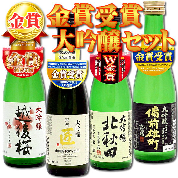 【4本セット送料無料】[300ml] 金賞受賞 大吟醸 飲み比べ セット 300ml×4本 ※北海道・九州・沖縄県は送料無料対象外 日本酒 飲み比べセット 大吟醸セット 金賞セット 京姫 匠 北秋田 越後桜 備前雄町[T.2602.-.SE]