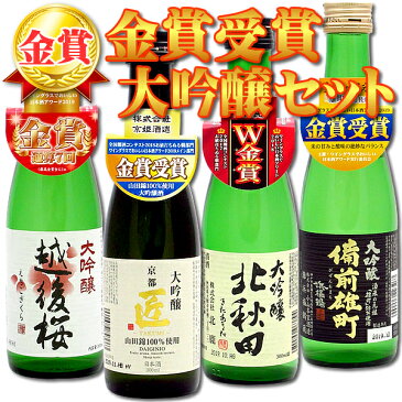 【金賞受賞 大吟醸 4本セット送料無料】 金賞受賞 大吟醸 飲み比べ セット 300ml×4本 ※北海道・九州・沖縄県は送料無料対象外 日本酒 飲み比べセット 大吟醸セット 金賞セット 京姫 匠 北秋田 越後桜 備前雄町