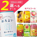 【選べる2ケース送料無料】 選べる 低アルコール チューハイよりどり2ケースセット350ml×48本 [2ケース]※沖縄県は送料無料対象外サントリー ほろよい アサヒ スラット Slat 贅沢搾り キリン 旅する氷結 氷結[T.3406.-.SE]