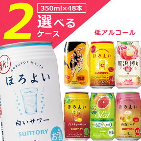 【選べる2ケース送料無料】 選べる 低アルコール チューハイよりどり2ケースセット350ml×48本 [2ケース]※沖縄県は送料無料対象外サントリー ほろよい アサヒ スラット Slat 贅沢搾り キリン 旅する氷結 氷結[T.3406.-.SE]