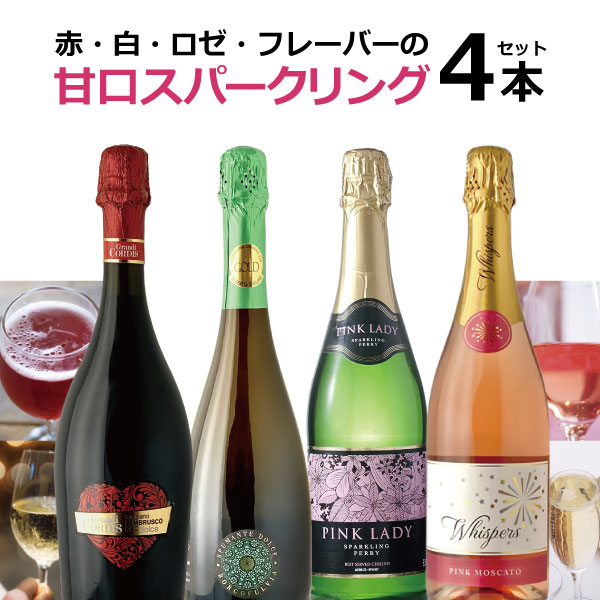 【5月おまけ企画】【4本セット送料無料】金賞受賞ワインも入った赤・白・ロゼ・フレーバーの甘口スパークリング4本セット※北海道・九州・沖縄県は送料無料対象外＜ワインセット＞飲み比べ[T.3427.0.SE]