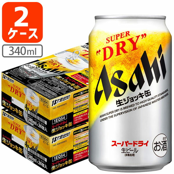 【2ケース(48本)セット送料無料】 アサヒ スーパードライ 生ジョッキ缶340ml×48本 [2ケース]※沖縄県は送料無料対象外 [T.001.5152.-.SE]