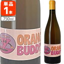【送料無料】オレンジ・バディ・オレンジナチュール 750ml×1本 ※沖縄県は送料無料対象外 オレンジワイン HVE3 オーガニックワイン 低糖ワイン 自然派ワ...