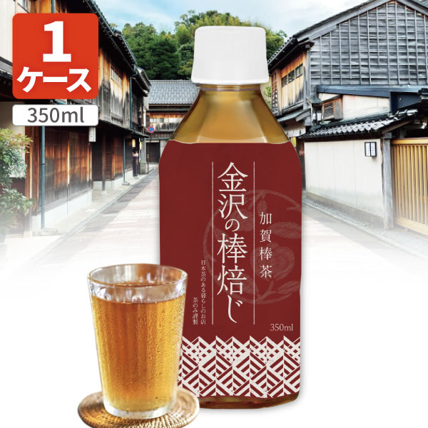 【1ケース(24本)セット送料無料】 金沢の棒焙じ茶 350ml×24本 [1ケース]※北海道・九州・沖縄県は送料無料対象外 ほうじ茶[T.1311.10.SE]