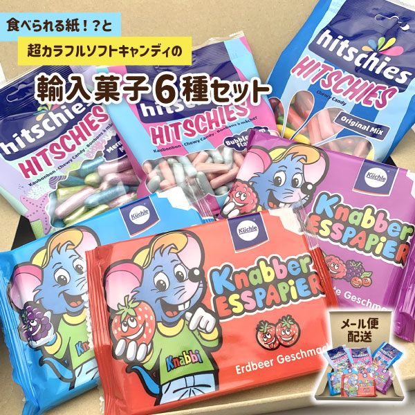 【6個セット】【メール便で送料無料(3cm)】 hitschies ヒッチーズ 3種（各1袋） 125g～140g×3袋& kunabber esspapier クナバー エスパピアー 3種 （各1袋）25g×3袋 セット※メール便配送グミ 輸入菓子 輸入グミ グミ キャンディー [S.1687.SE]