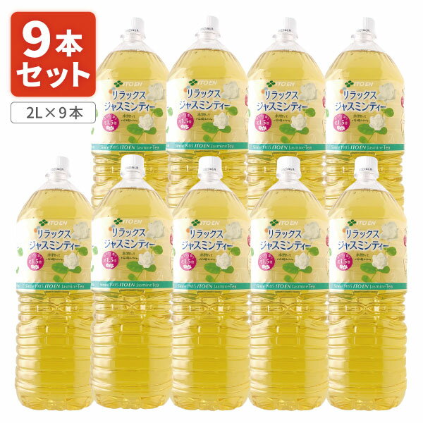 【9本セット送料無料】伊藤園 リラックス ジャスミンティー 2000ml(2L)×9本 ※北海道・九州・沖縄県は送料無料対象外＜飲料＞＜お茶＞ ジャスミン茶 [T.861.1377.1.SE]