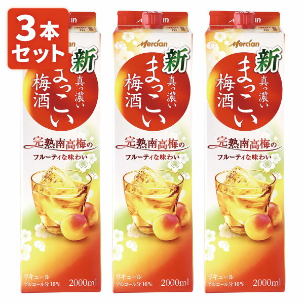 【3本セット送料無料】メルシャン まっこい梅酒2000ml(2L)×3本 ※北海道・九州・沖縄県は送料無料対象外[T.020.1858.1.SE]